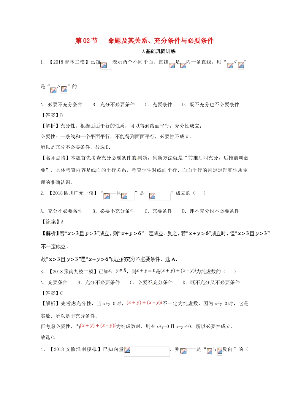 高考数学一轮复习 专题1.2 命题及其关系、充分条件与必要条件（练）理-人教版高三全册数学试题_第1页