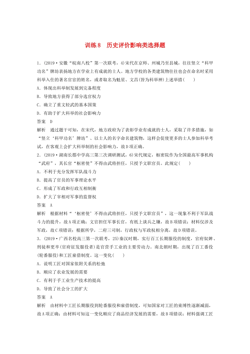 （京津鲁琼专版）高考历史大二轮复习 题型归类练 小题满分练 训练8 历史评价影响类选择题-人教版高三全册历史试题_第1页