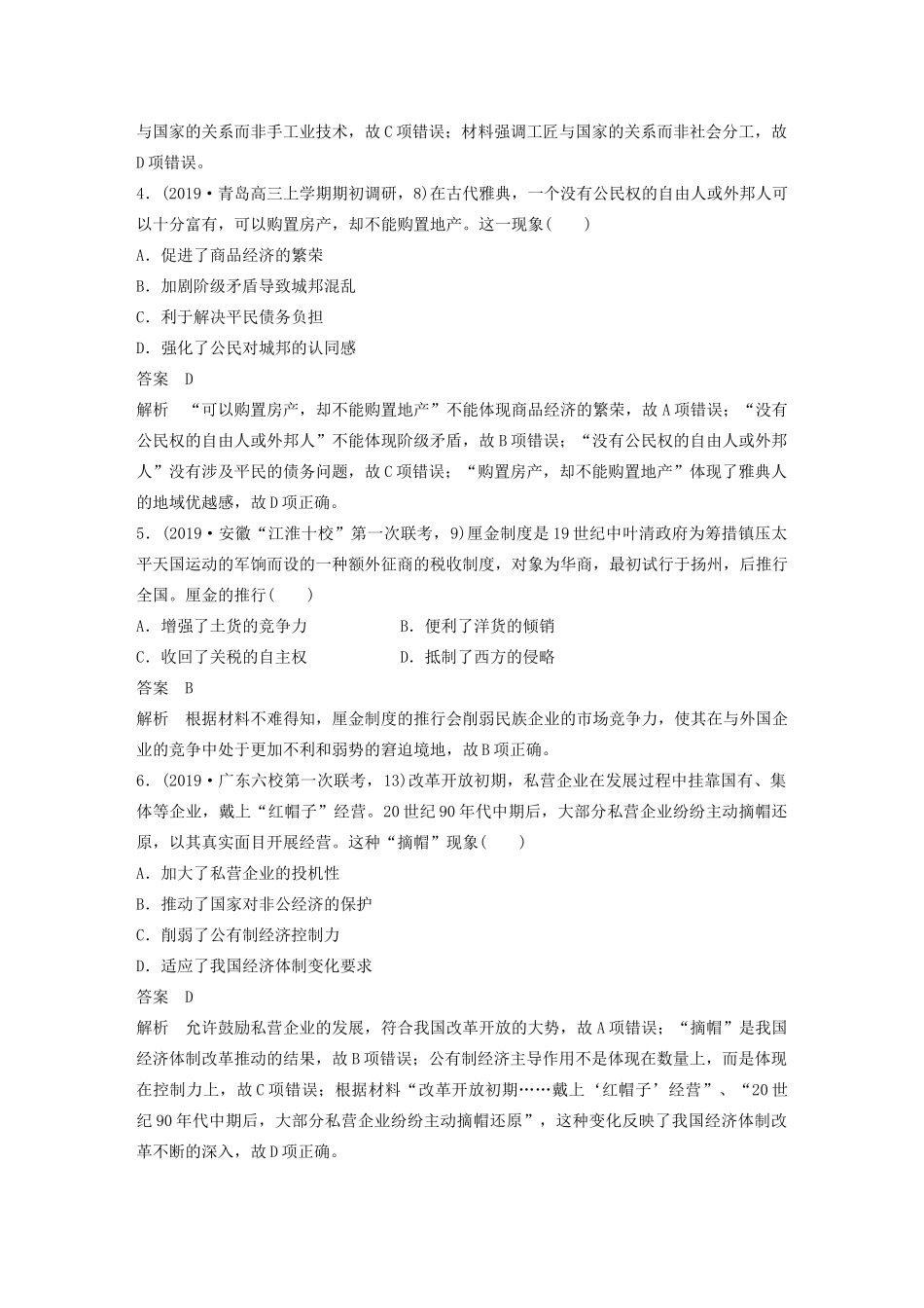 （京津鲁琼专版）高考历史大二轮复习 题型归类练 小题满分练 训练8 历史评价影响类选择题-人教版高三全册历史试题_第2页