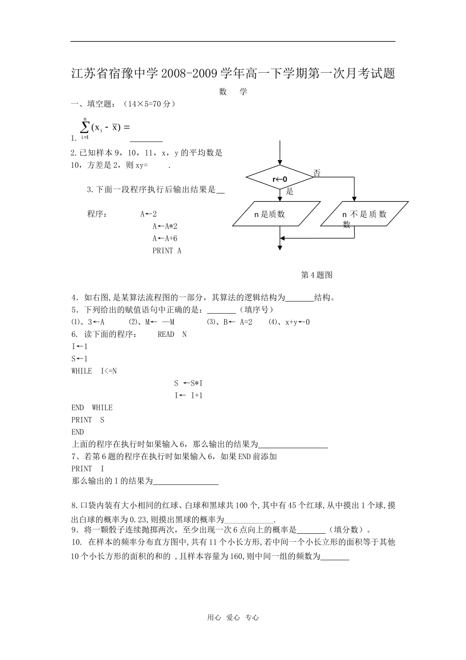 江苏省宿豫中学08-09学年高一下学期第一次月考数学试题（含答案） _第1页