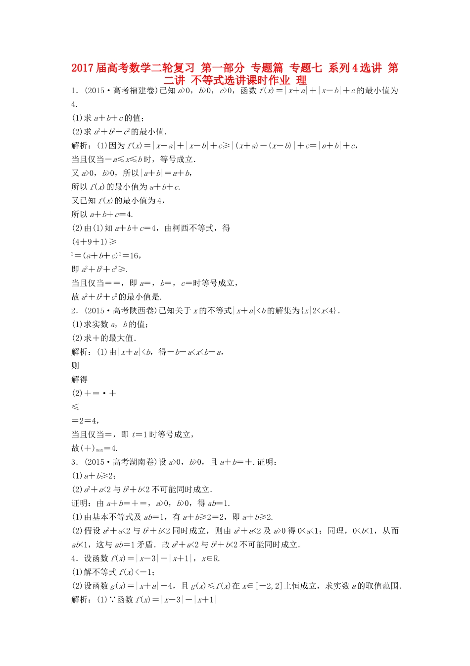 高考数学二轮复习 第一部分 专题篇 专题七 系列4选讲 第二讲 不等式选讲课时作业 理-人教版高三全册数学试题_第1页
