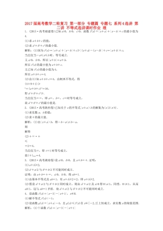 高考数学二轮复习 第一部分 专题篇 专题七 系列4选讲 第二讲 不等式选讲课时作业 理-人教版高三全册数学试题