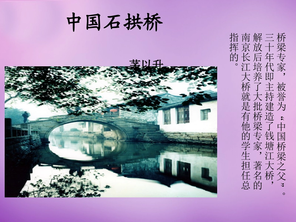 【人教版】八年级上册第11课《中国石拱桥》课件（原创）2_第1页