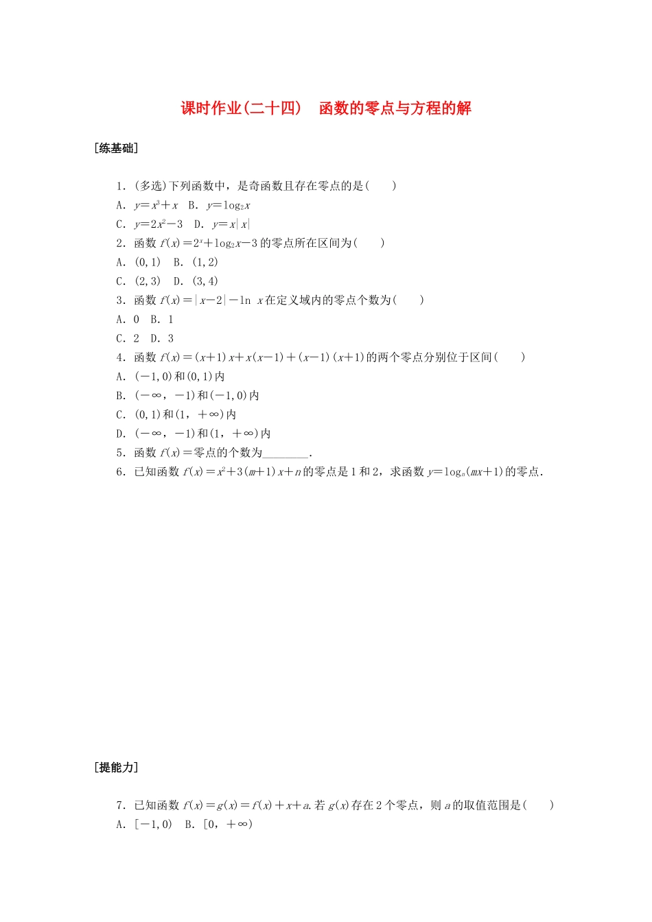 高中数学 第四章 指数函数与对数函数 4.5.1 函数的零点与方程的解课时作业 新人教A版必修第一册-新人教A版高一第一册数学试题_第1页