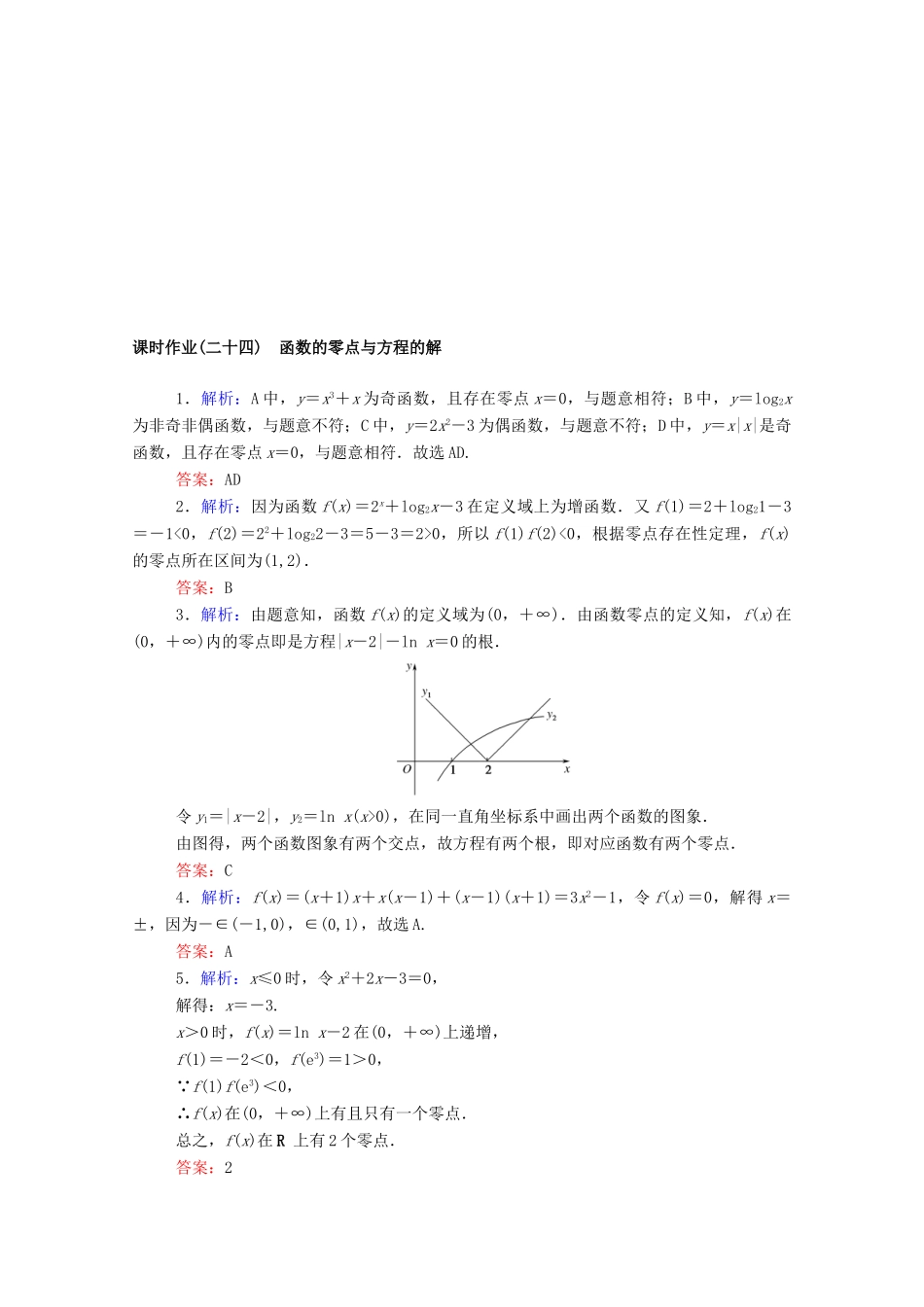 高中数学 第四章 指数函数与对数函数 4.5.1 函数的零点与方程的解课时作业 新人教A版必修第一册-新人教A版高一第一册数学试题_第3页