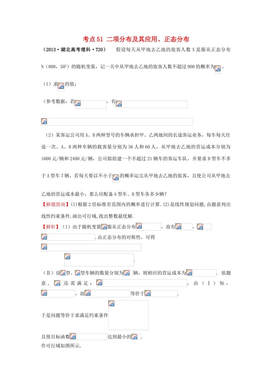 高中数学 考点51 二项分布及其应用、正态分布（含高考试题）新人教A版-新人教A版高三全册数学试题_第1页