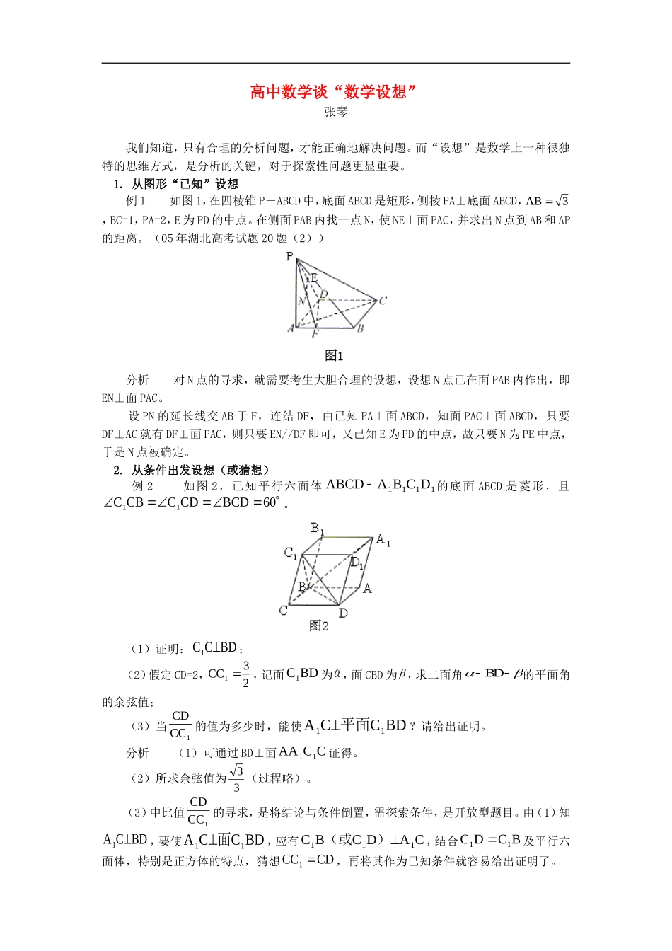 高中数学谈“数学设想”学法指导_第1页