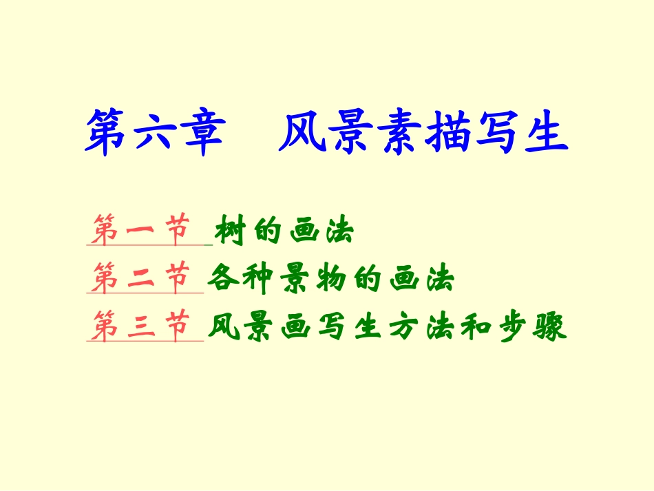 《绘画》6风景素描写生_第2页