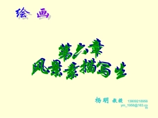 《绘画》6风景素描写生