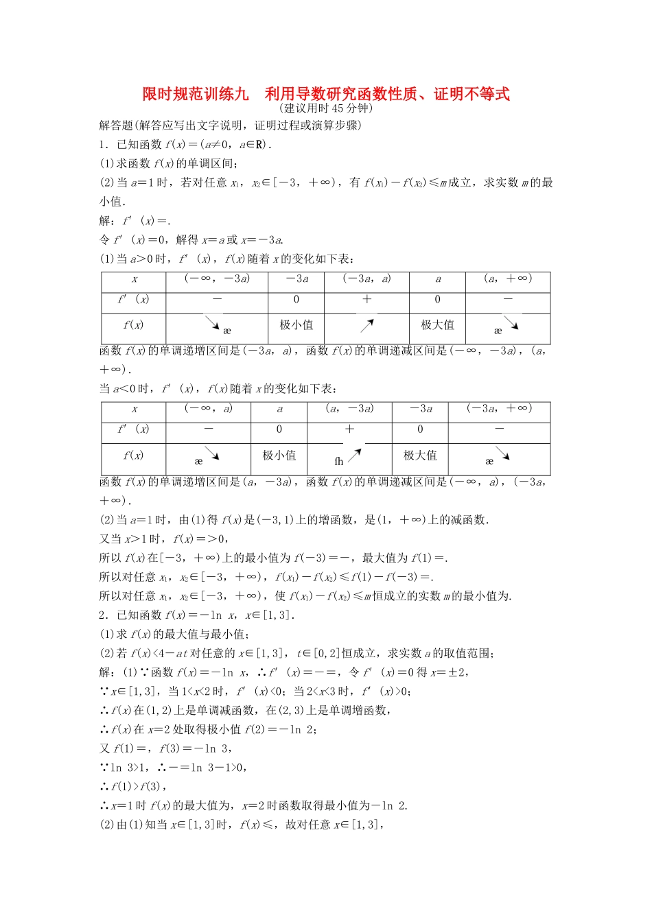 高考数学二轮复习 第2部分 专题六 函数与导数限时速解训练 文-人教版高三全册数学试题_第1页