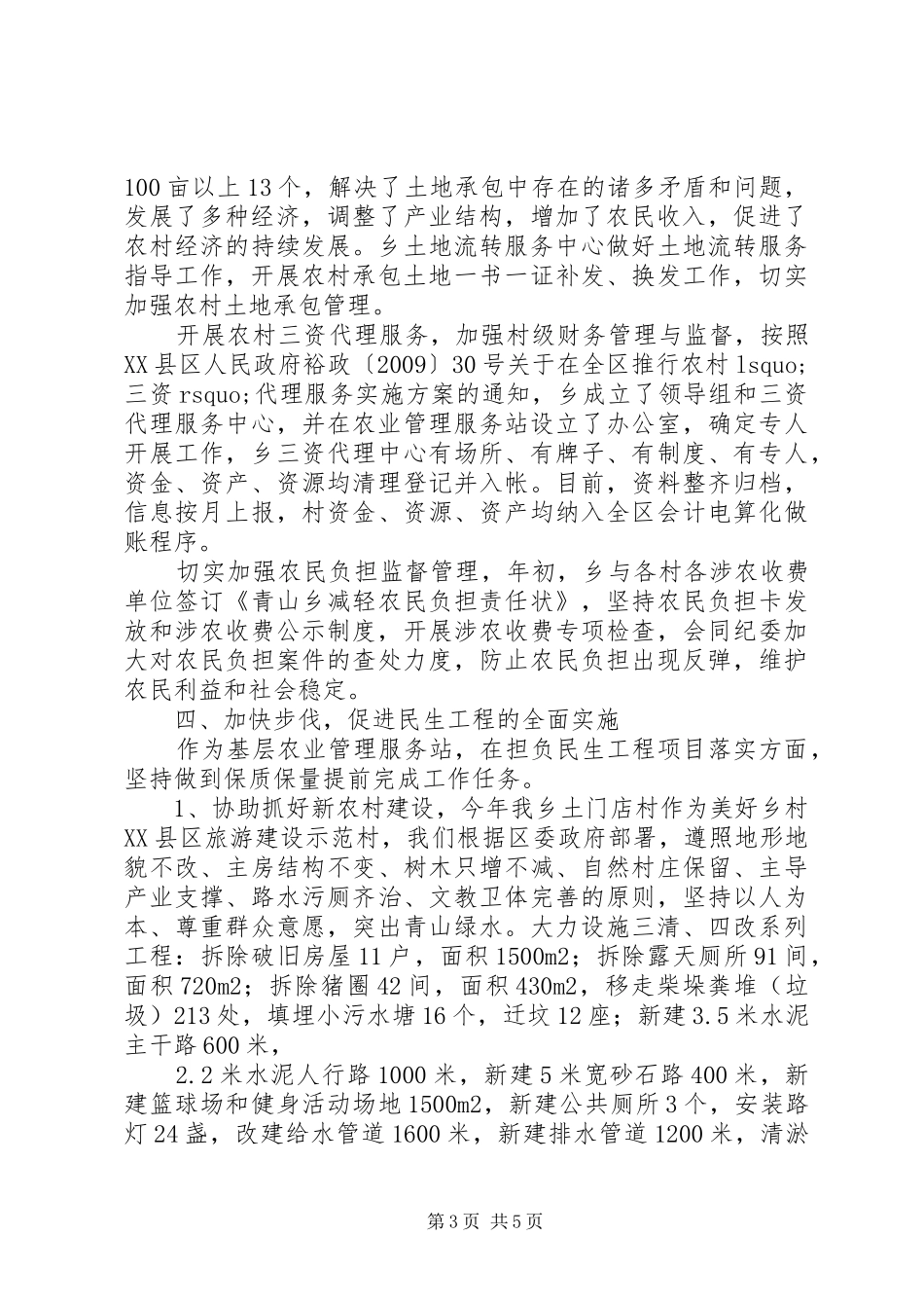 乡农业管理服务站20XX年工作总结_第3页