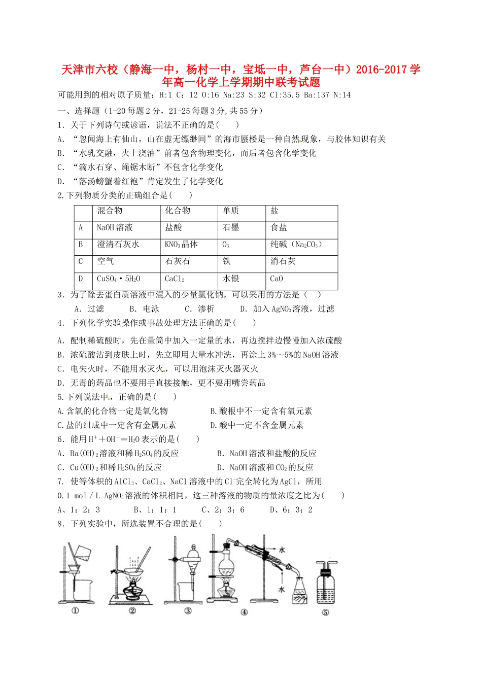 天津市六校（静海一中，杨村一中，宝坻一中，芦台一中）高一化学上学期期中联考试题-人教版高一全册化学试题_第1页