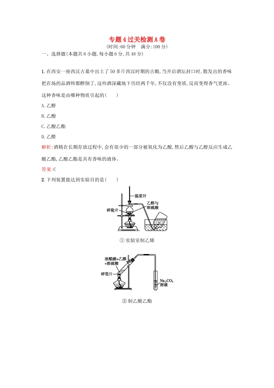 高中化学 专题4 烃的衍生物过关检测卷A 苏教版选修5-苏教版高二选修5化学试题_第1页