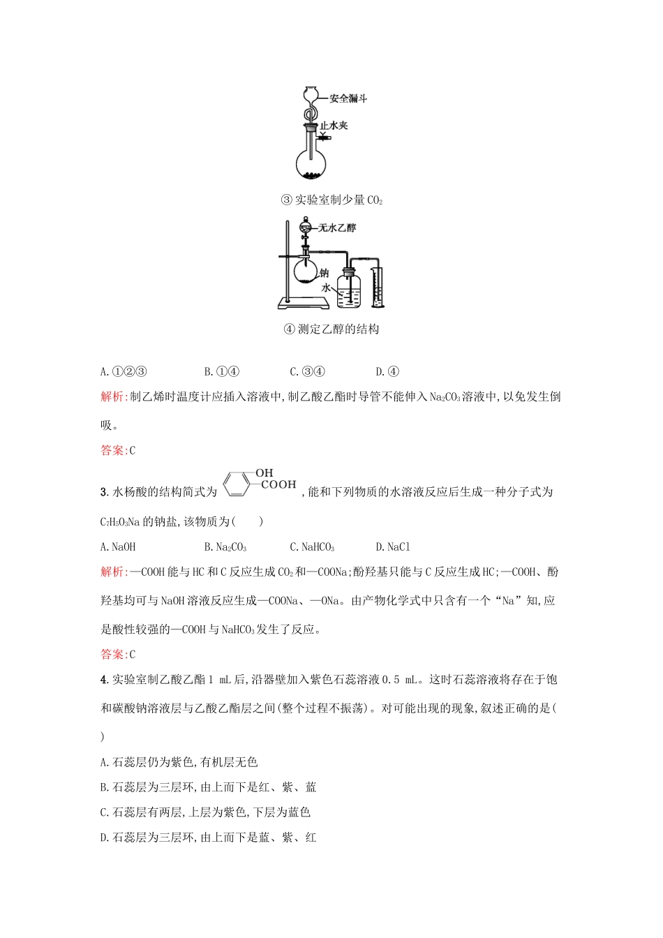 高中化学 专题4 烃的衍生物过关检测卷A 苏教版选修5-苏教版高二选修5化学试题_第2页