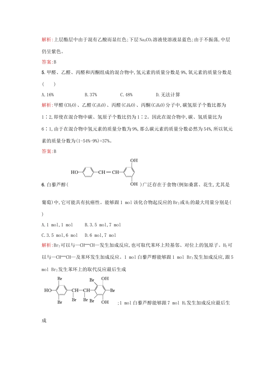 高中化学 专题4 烃的衍生物过关检测卷A 苏教版选修5-苏教版高二选修5化学试题_第3页