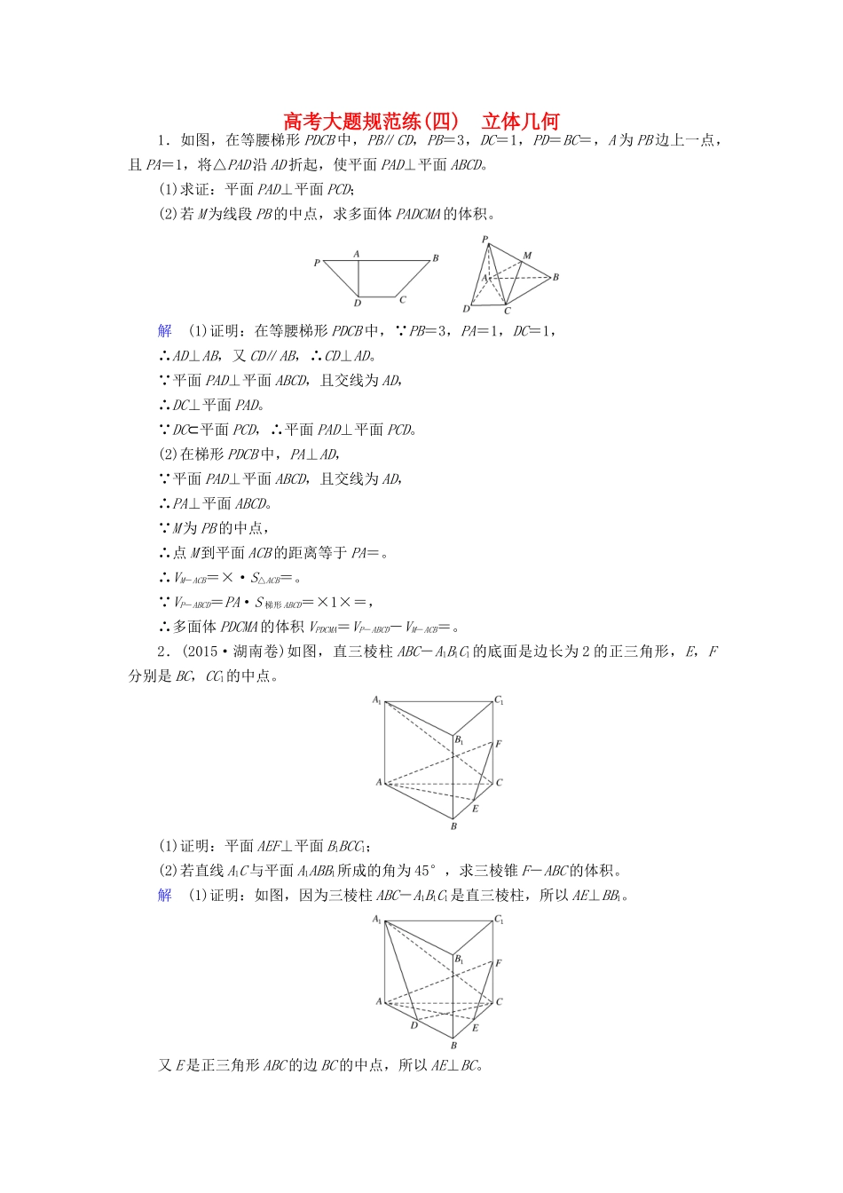 高考数学大一轮总复习 大题规范练4 立体几何 文 北师大版-北师大版高三全册数学试题_第1页