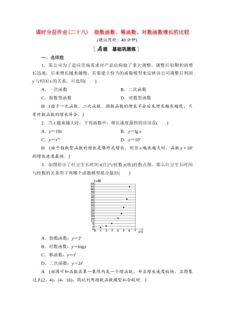 高中数学 课时分层作业28 指数函数、幂函数、对数函数增长的比较（含解析）北师大版必修第一册-北师大版高一第一册数学试题