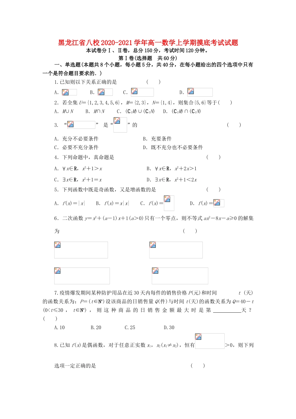 黑龙江省八校高一数学上学期摸底考试试题-人教版高一全册数学试题_第1页