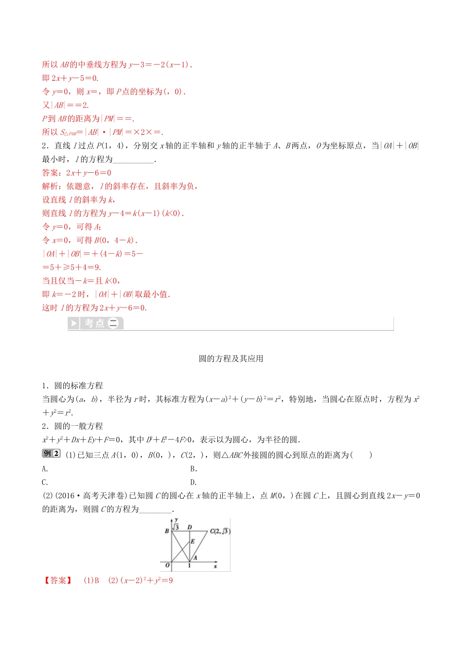 高考数学三轮冲刺 专题14 直线与圆专项讲解与训练-人教版高三全册数学试题_第3页