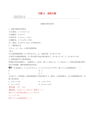 高考数学三轮冲刺 专题14 直线与圆专项讲解与训练-人教版高三全册数学试题