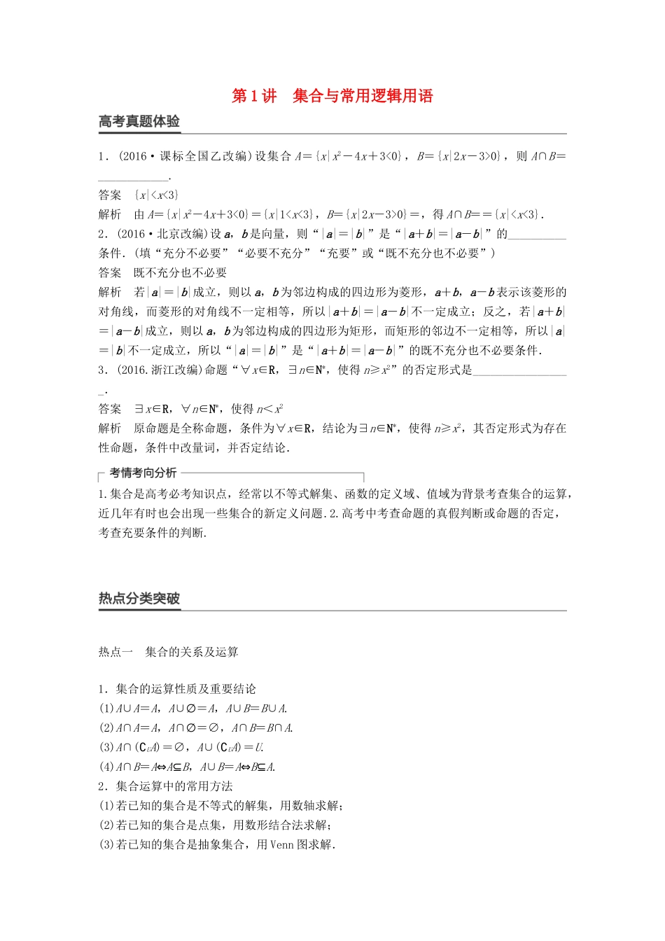 新（全国甲卷）高考数学大二轮总复习与增分策略 专题一 集合与常用逻辑用语、不等式 第1讲 集合与常用逻辑用语练习 文-人教版高三全册数学试题_第1页