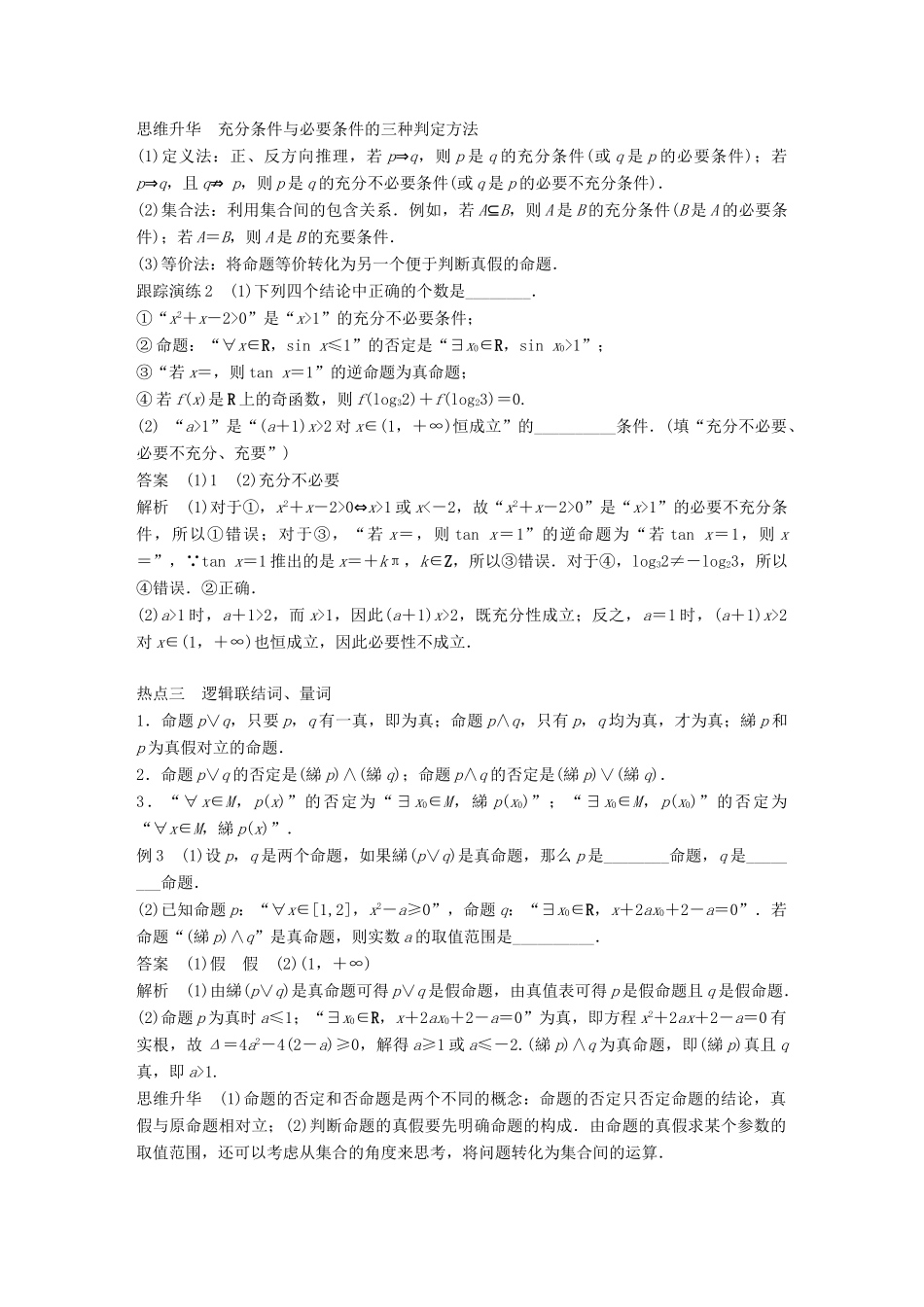 新（全国甲卷）高考数学大二轮总复习与增分策略 专题一 集合与常用逻辑用语、不等式 第1讲 集合与常用逻辑用语练习 文-人教版高三全册数学试题_第3页