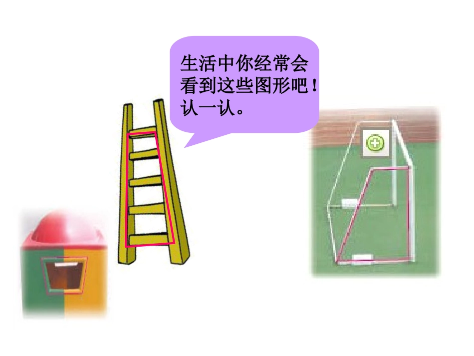 《认识梯形》课件PPT_第2页