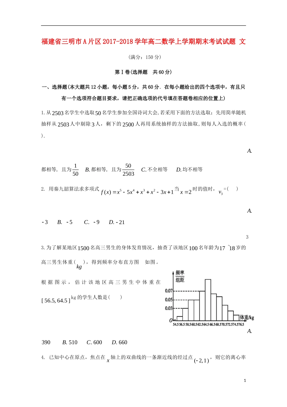 福建省三明市A片区高二数学上学期期末考试试题 文-人教版高二全册数学试题_第1页