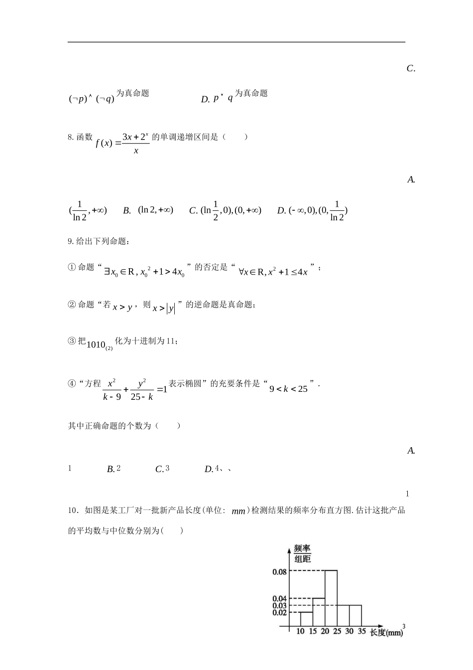 福建省三明市A片区高二数学上学期期末考试试题 文-人教版高二全册数学试题_第3页