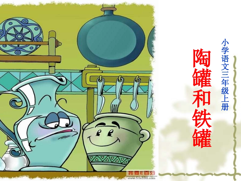 《陶罐和铁罐》课件 (3)_第1页