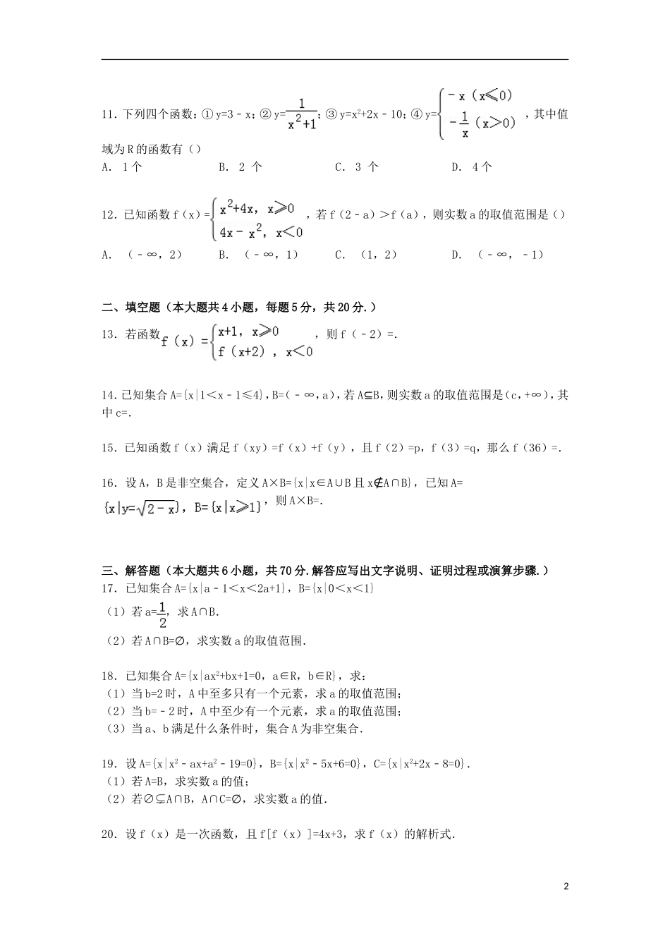 河北省石家庄二中高一数学上学期第一次月考试卷（含解析）-人教版高一全册数学试题_第2页