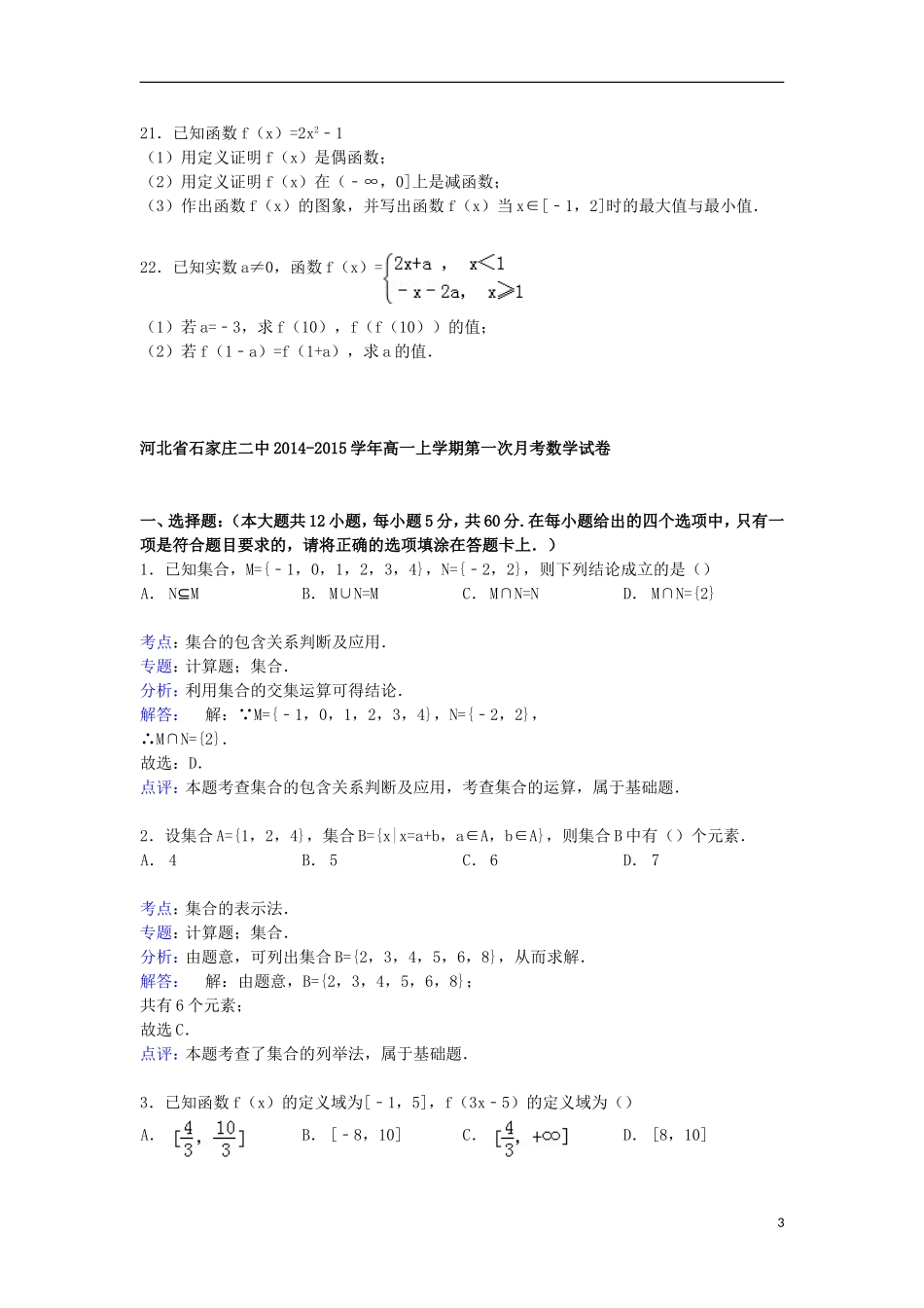 河北省石家庄二中高一数学上学期第一次月考试卷（含解析）-人教版高一全册数学试题_第3页