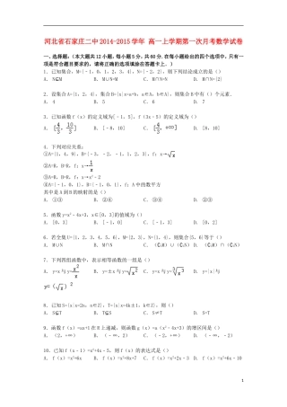 河北省石家庄二中高一数学上学期第一次月考试卷（含解析）-人教版高一全册数学试题
