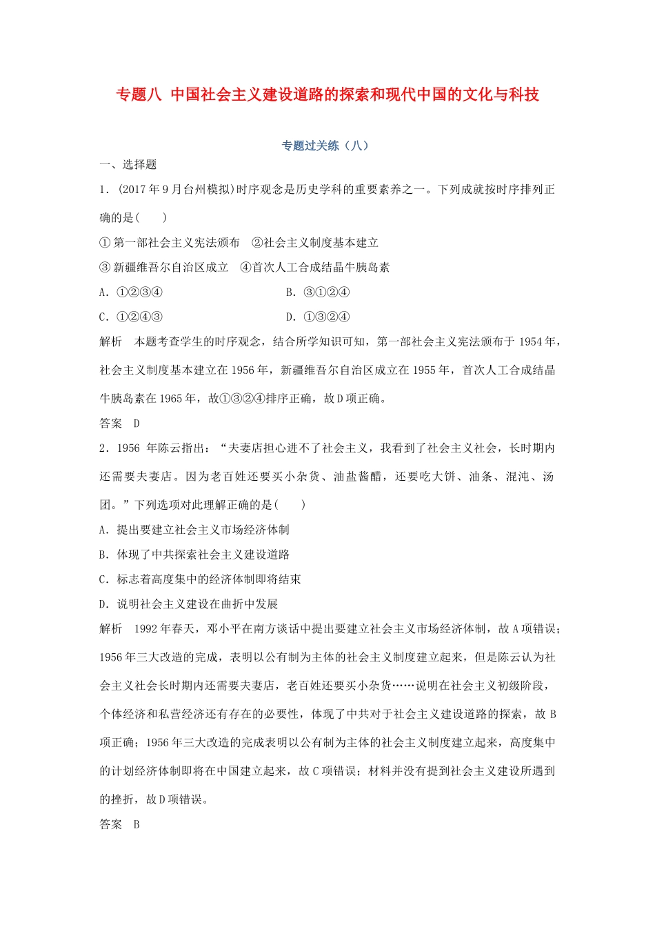 高考历史总复习 专题八 中国社会主义建设道路的探索和现代中国的文化与科技专题过关练-人教版高三全册历史试题_第1页