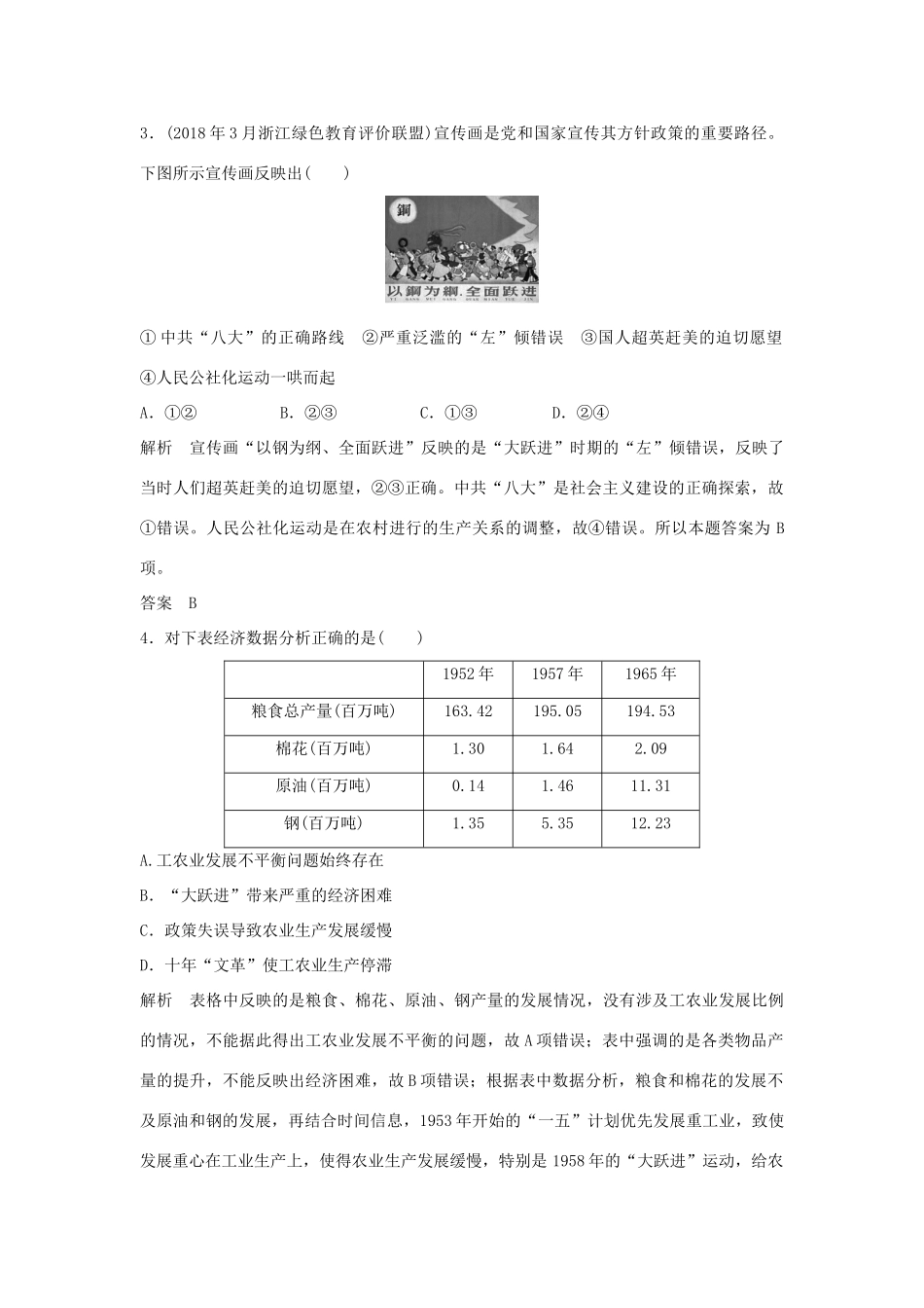 高考历史总复习 专题八 中国社会主义建设道路的探索和现代中国的文化与科技专题过关练-人教版高三全册历史试题_第2页