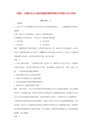 高考历史总复习 专题八 中国社会主义建设道路的探索和现代中国的文化与科技专题过关练-人教版高三全册历史试题