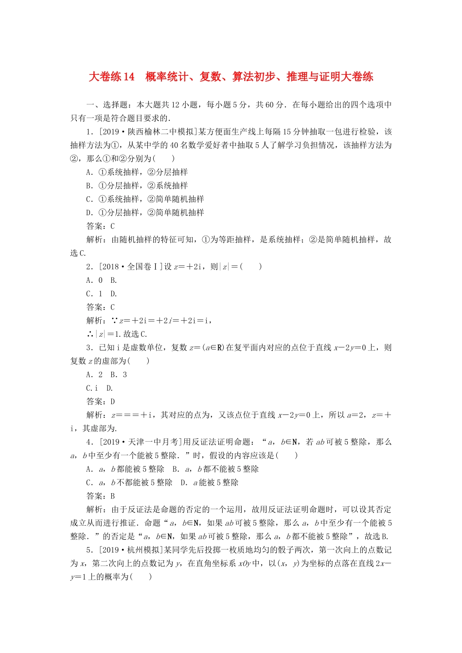 高考数学考前刷题大卷练14 概率统计、复数、算法初步、推理与证明（文）（含解析）-人教版高三全册数学试题_第1页
