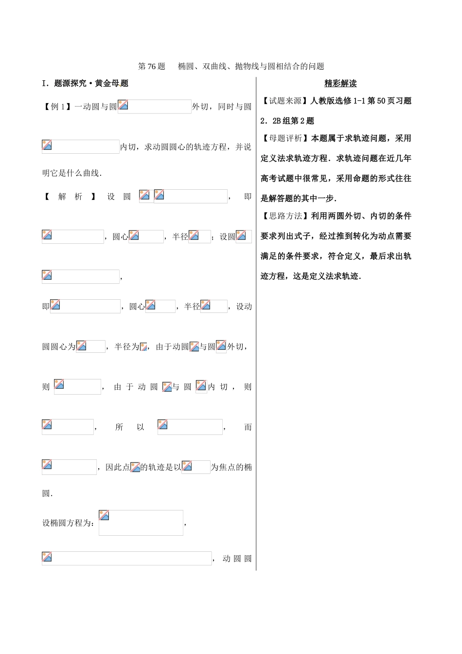 高中数学 黄金100题系列 第76题 椭圆、双曲线、抛物线与圆相结合的问题 文-人教版高三全册数学试题_第1页