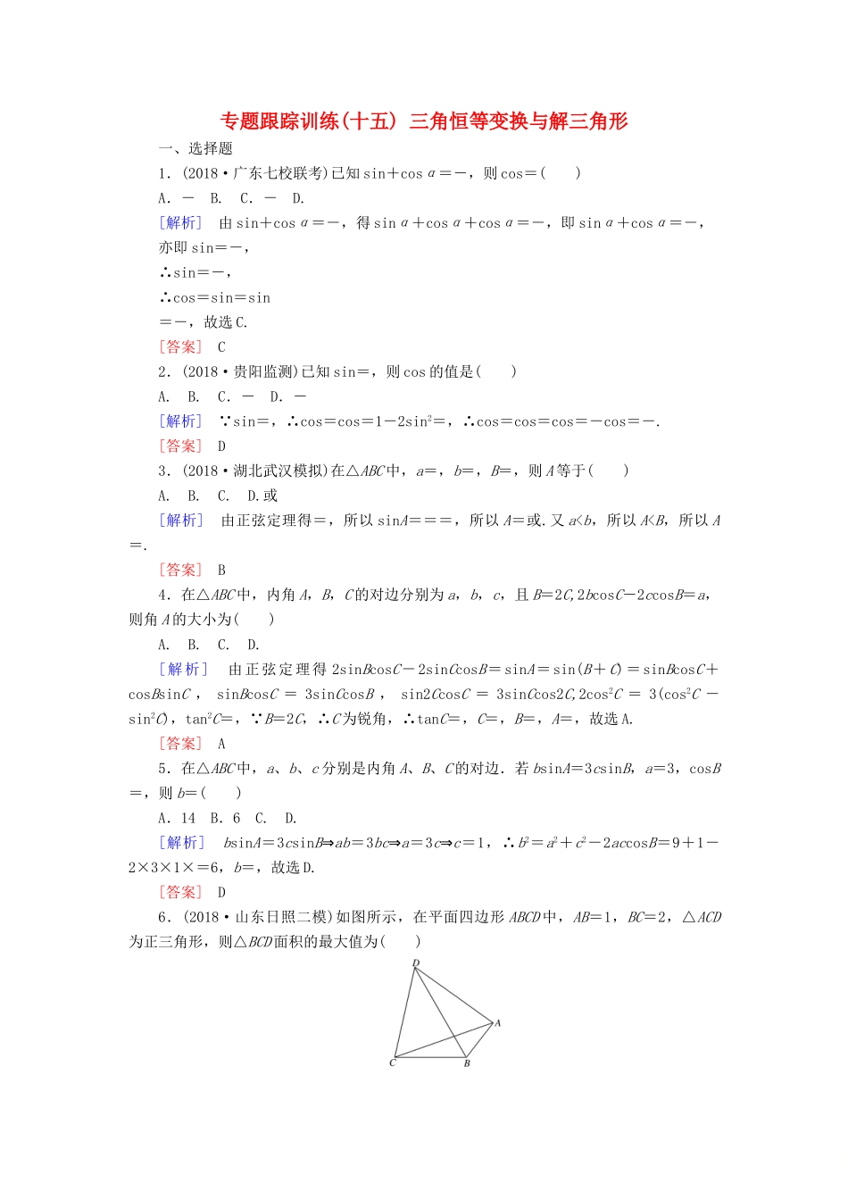 高考数学二轮复习 专题三 三角函数、平面向量 专题跟踪训练15 三角恒等变换与解三角形 理-人教版高三全册数学试题_第1页