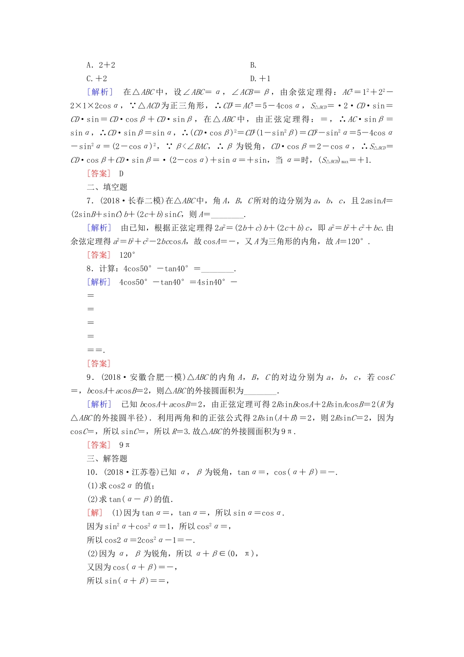 高考数学二轮复习 专题三 三角函数、平面向量 专题跟踪训练15 三角恒等变换与解三角形 理-人教版高三全册数学试题_第2页