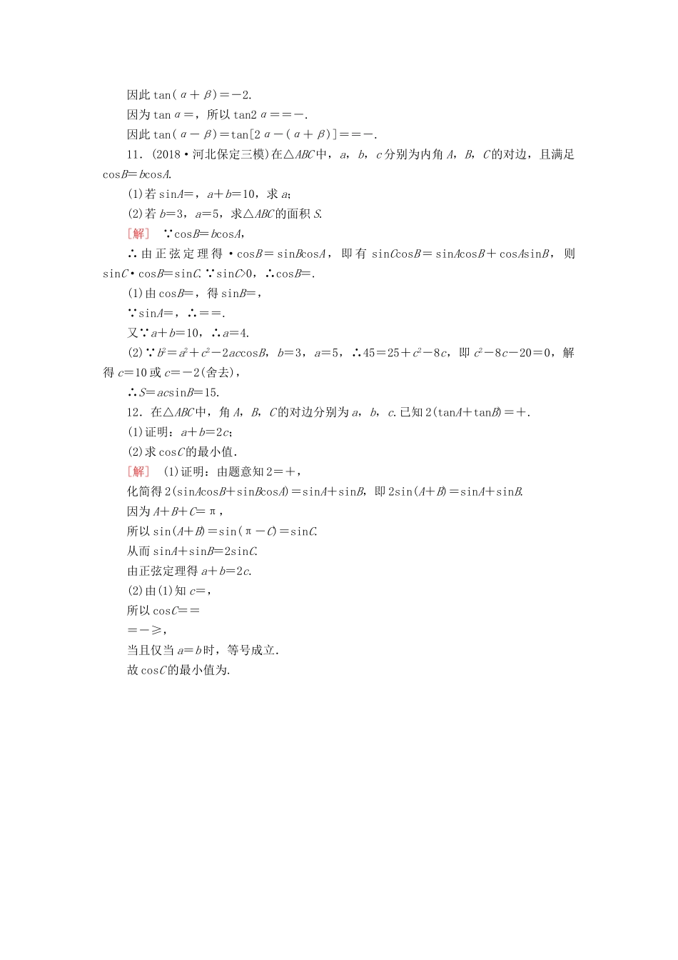 高考数学二轮复习 专题三 三角函数、平面向量 专题跟踪训练15 三角恒等变换与解三角形 理-人教版高三全册数学试题_第3页
