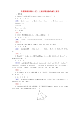 高考数学二轮复习 专题三 三角函数、平面向量 专题跟踪训练15 三角恒等变换与解三角形 理-人教版高三全册数学试题