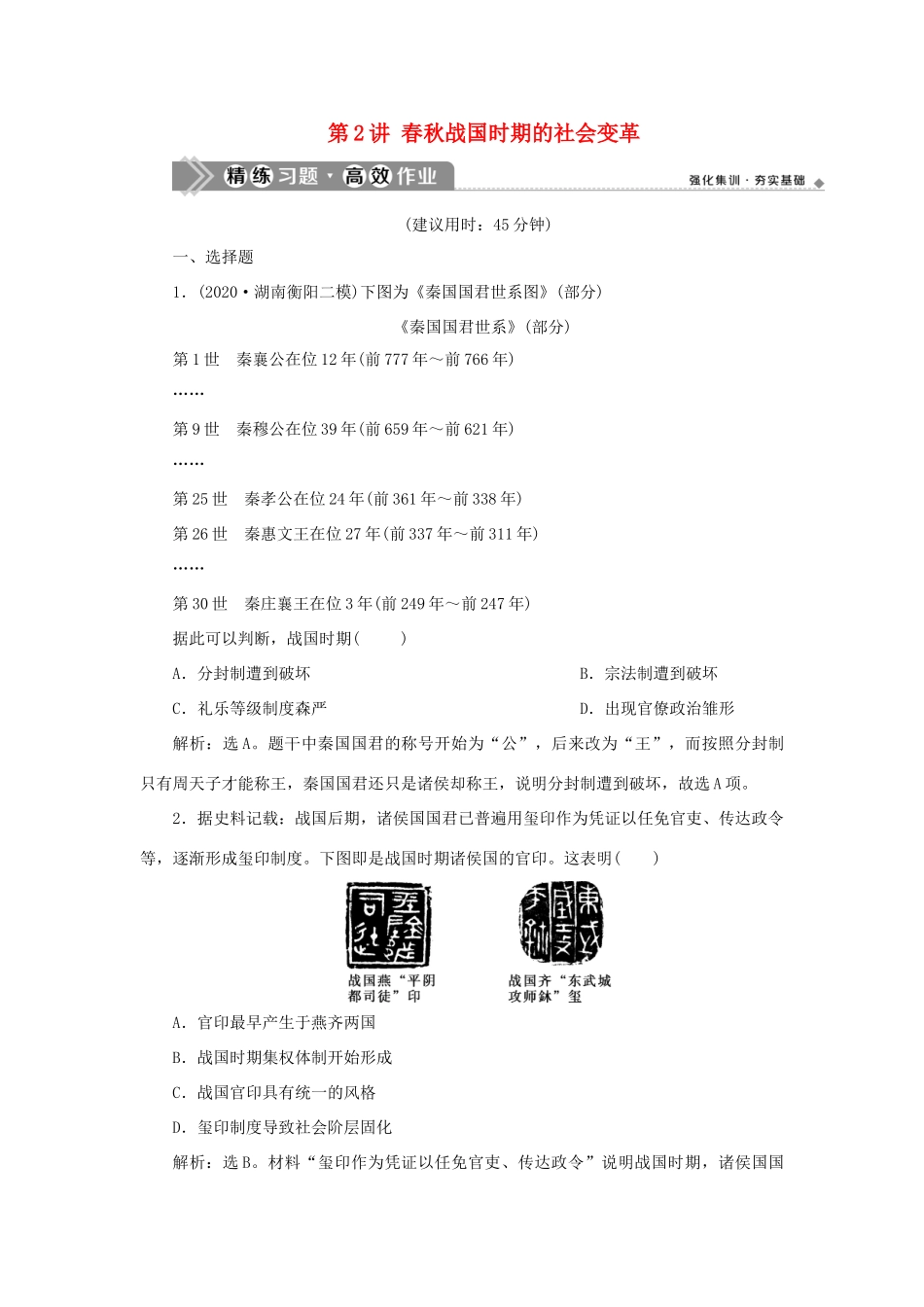 （通史版）新高考历史一轮复习 第一单元 中华文明的起源与形成 第2讲 春秋战国时期的社会变革练习 人民版-人民版高三全册历史试题_第1页