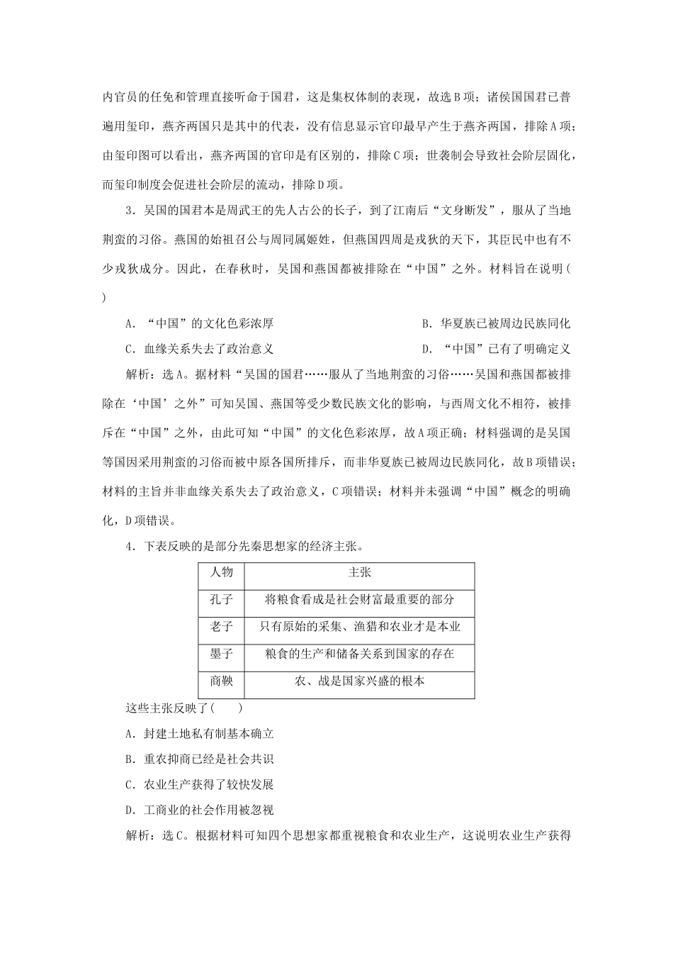 （通史版）新高考历史一轮复习 第一单元 中华文明的起源与形成 第2讲 春秋战国时期的社会变革练习 人民版-人民版高三全册历史试题_第2页
