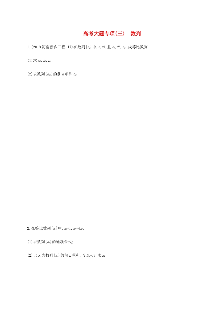 新高考数学一轮复习 高考大题专项（三） 数列 新人教A版-新人教A版高三全册数学试题_第1页