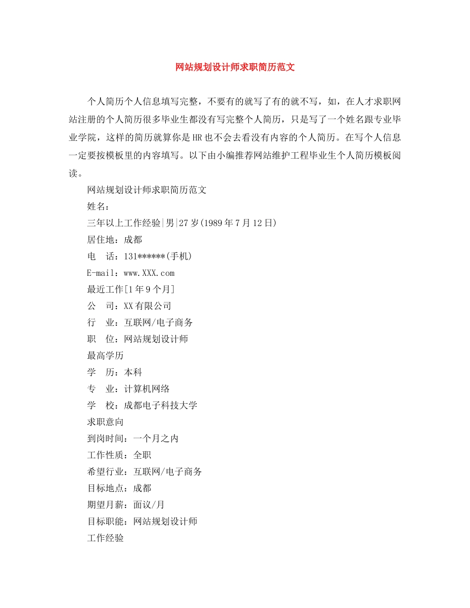 网站规划设计师求职简历范文 _第1页
