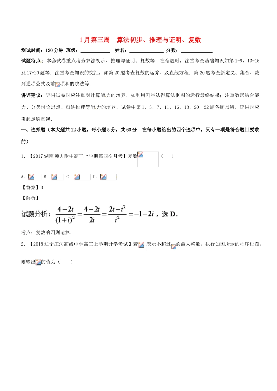 （新课标版）高考数学 专题25 1月第三次周考（第十章 算法初步、推理与证明、复数）测试卷 文-人教版高三全册数学试题_第1页