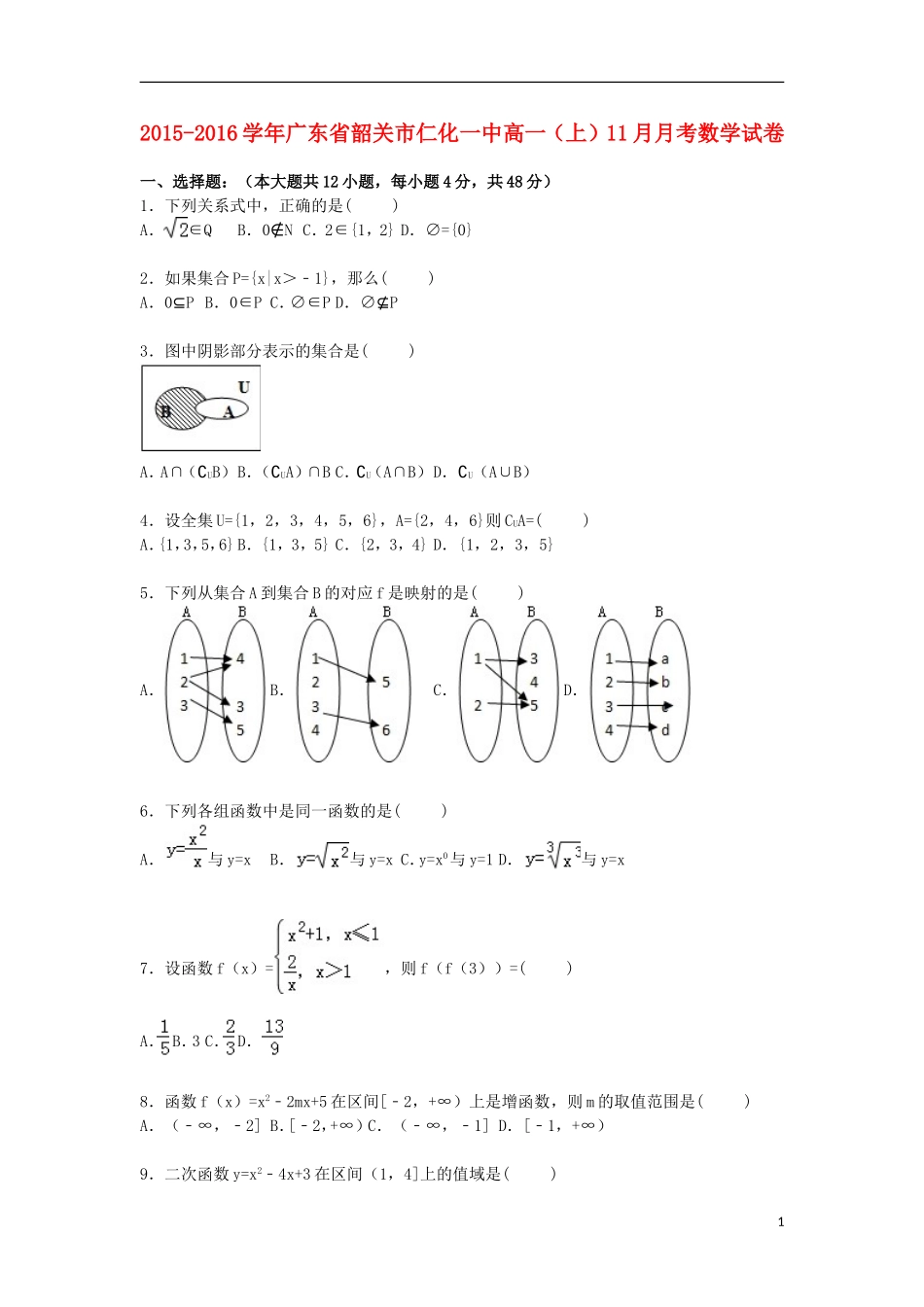 广东省韶关市仁化一中高一数学上学期11月月考试卷（含解析）-人教版高一全册数学试题_第1页