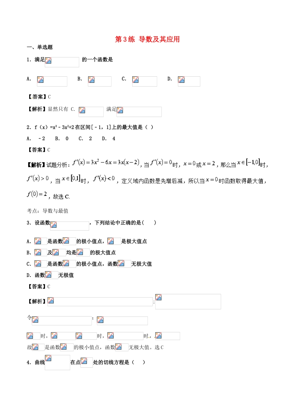 高考数学 专题03 导数及其应用（第01期）百强校小题精练 理-人教版高三全册数学试题_第1页