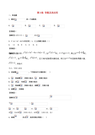 高考数学 专题03 导数及其应用（第01期）百强校小题精练 理-人教版高三全册数学试题